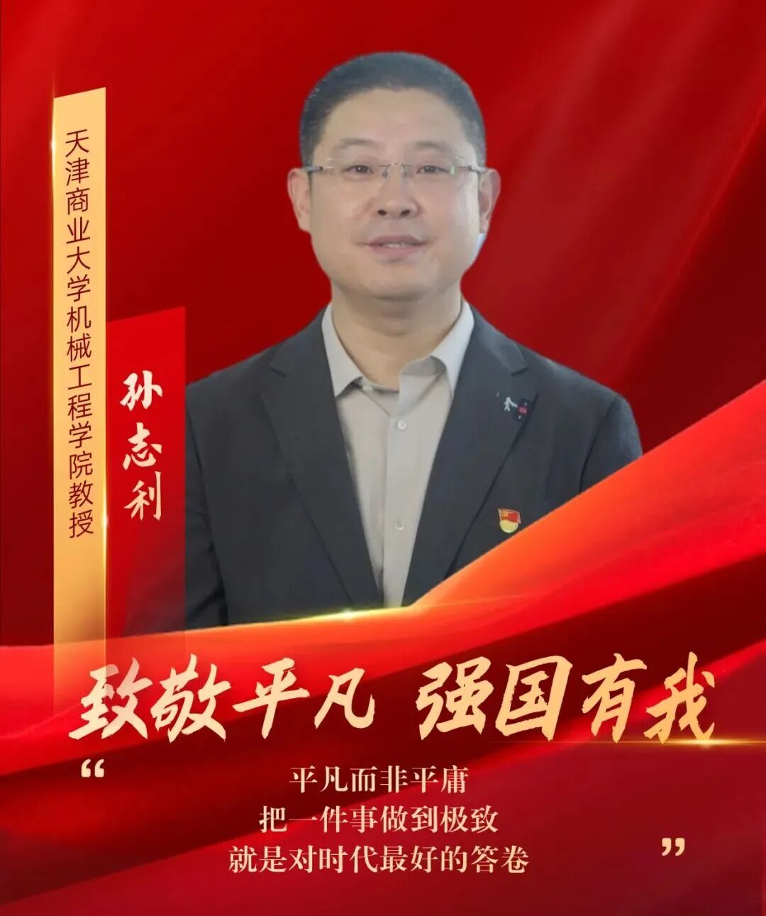 【天商好老师】我校教师孙志利获天津市教育工会“致敬平凡 强国有我”系列主题短视频宣传报道